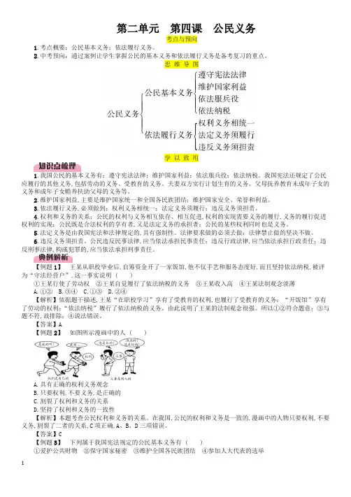 【2020精编】百色专版中考道德与法治八下第2单元第4课公民义务复习习题