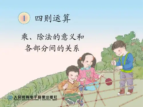 新人教版四年级数学下册乘除法的意义和各部分的关系课件.ppt-14页文档资料