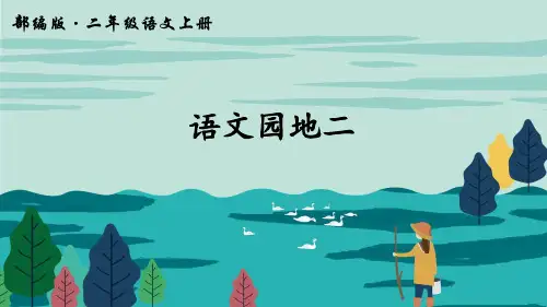 部编版二年级语文上册第二单元《语文园地二》 PPT课件