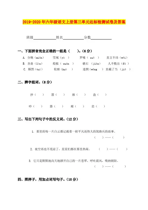 2019-2020年六年级语文上册第三单元达标检测试卷及答案
