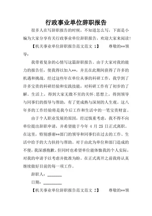行政事业单位辞职报告