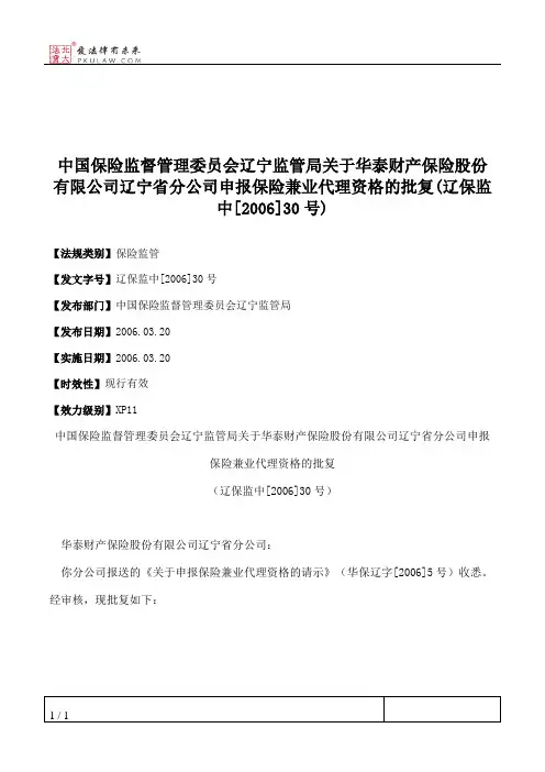 中国保险监督管理委员会辽宁监管局关于华泰财产保险股份有限公司