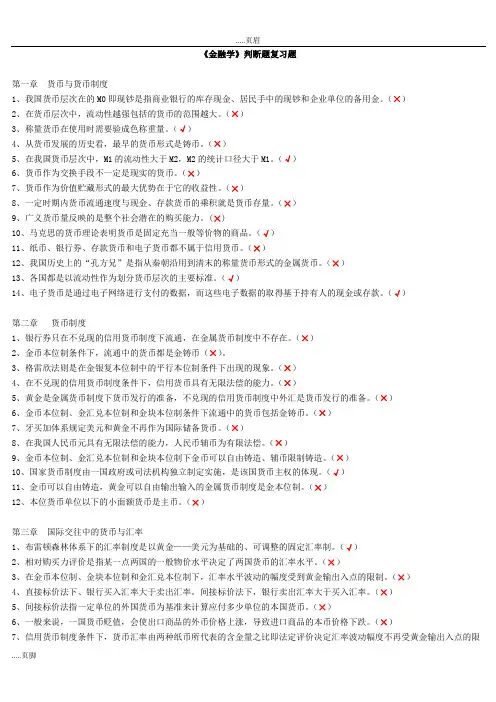 金融学判断题复习题 2