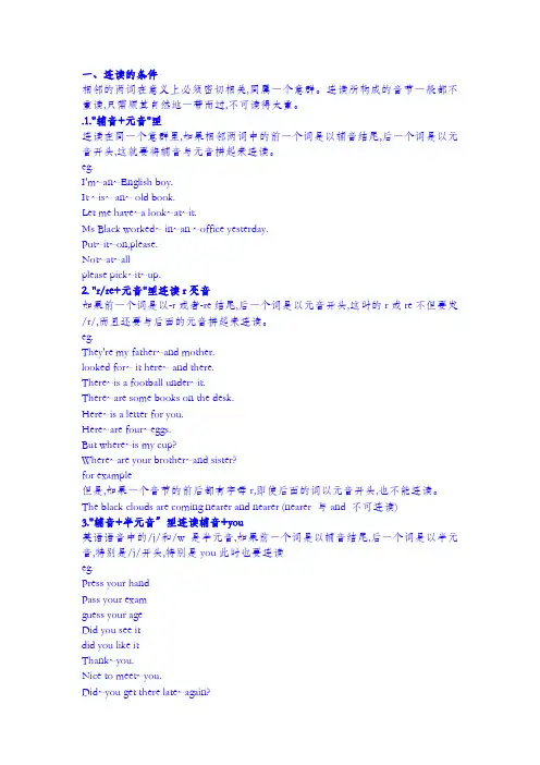 英语口语 连读+爆破+弱读+省音技巧与练习