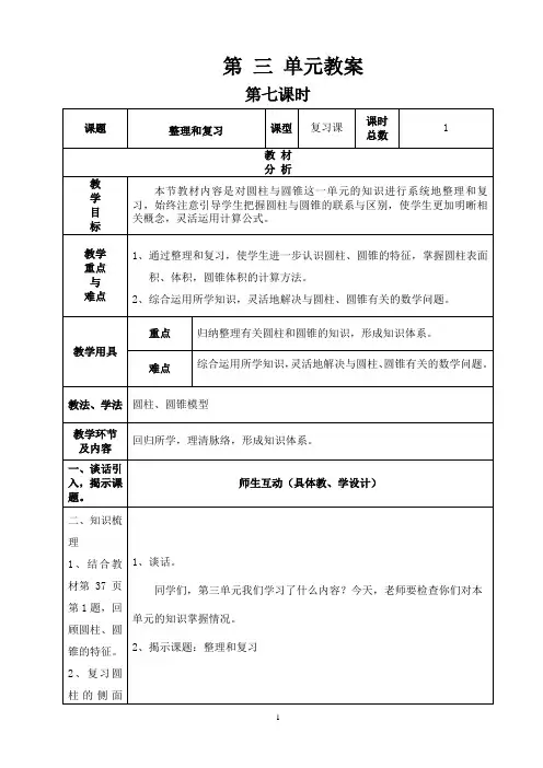 人教版数学六年级下册第三单元第7课时《整理和复习》教案和反思