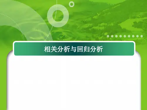 相关分析和回归分析SPSS讲解