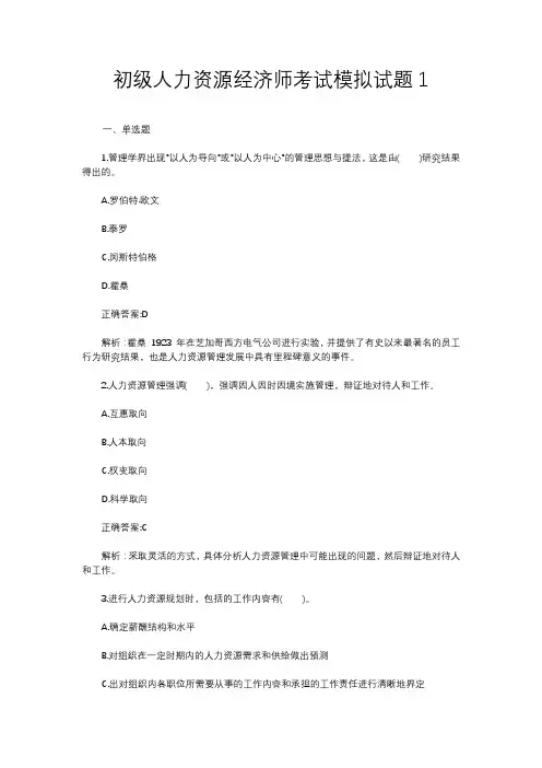 初级人力资源经济师考试模拟试题1