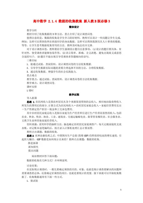 高中数学2.1.4数据的收集教案新人教B必修3创新