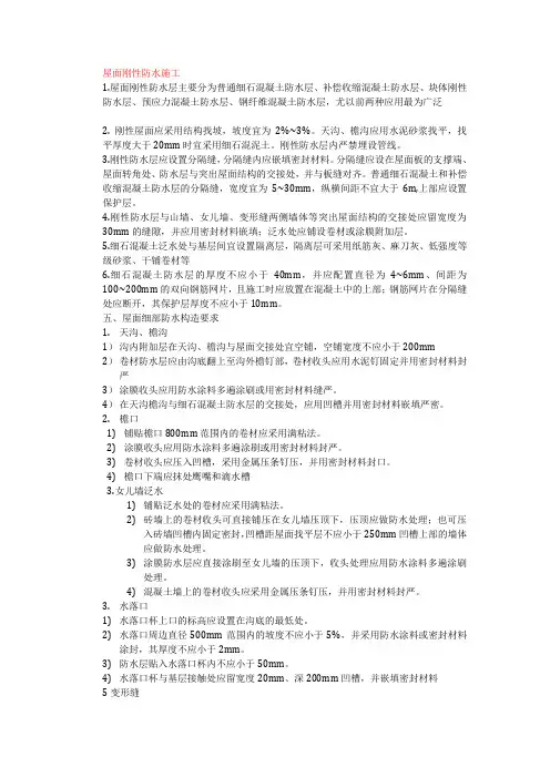屋面刚性防水施工