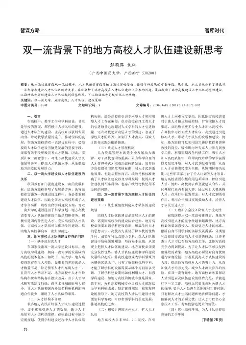 双一流背景下的地方高校人才队伍建设新思考