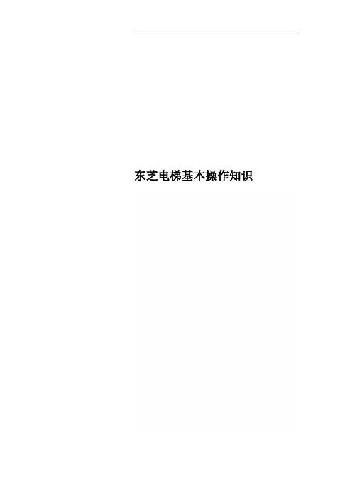 东芝电梯基本操作知识 2