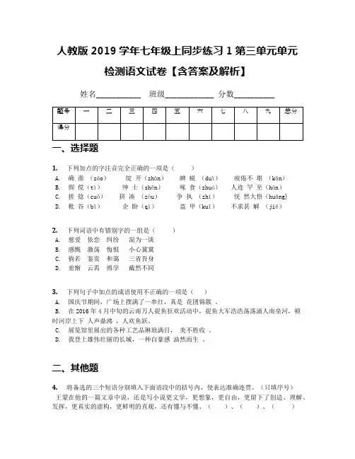 人教版2019学年七年级上同步练习1第三单元单元检测语文试卷【含答案及解析】
