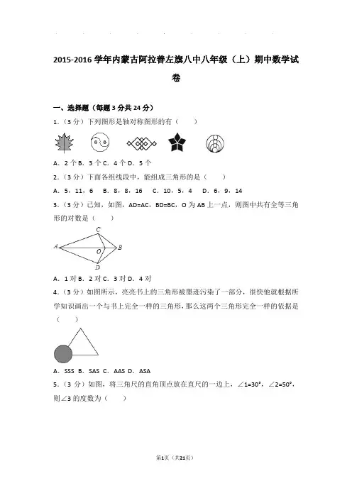 2015-2016年内蒙古阿拉善左旗八中八年级上学期期中数学试卷和答案