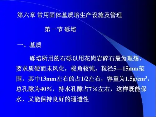 5固体基质生产设施讲稿