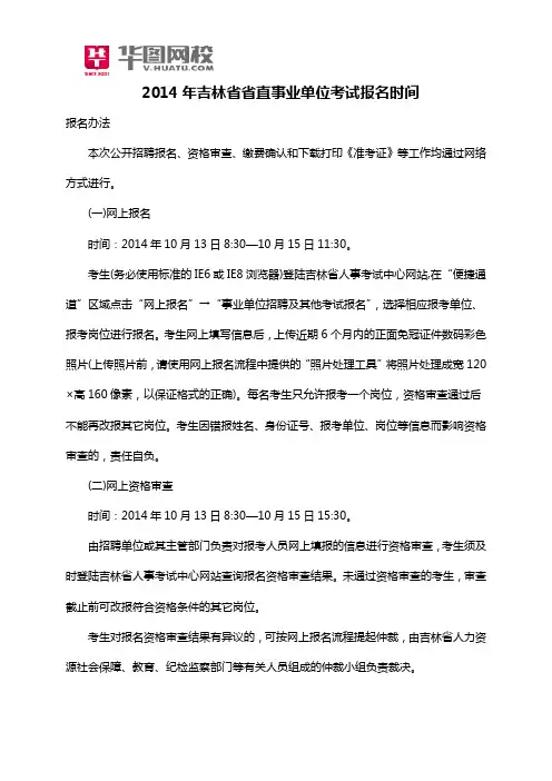 2014年吉林省省直事业单位考试报名时间