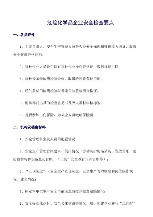 (推荐)危险化学品企业安全检查要点