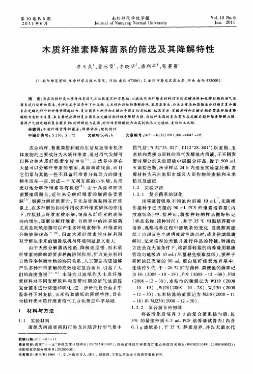 木质纤维素降解菌系的筛选及其降解特性