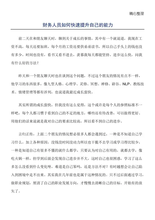 财务人员如何快速提升自己的能力
