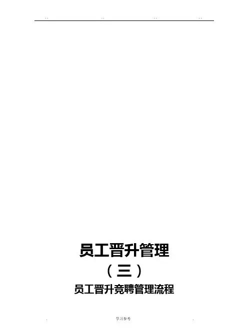 员工晋升竞聘管理流程图