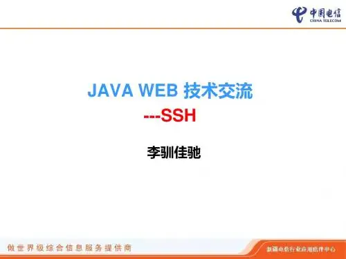 JAVAWeb技术交流--SSH