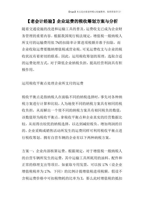 【老会计经验】企业运费的税收筹划方案与分析