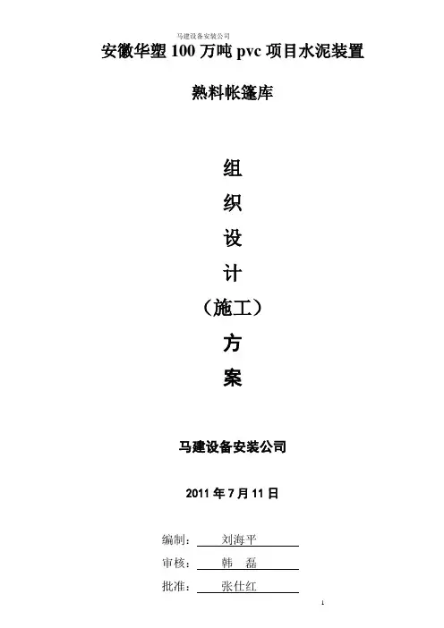 熟料帐篷库组织设计施工方案