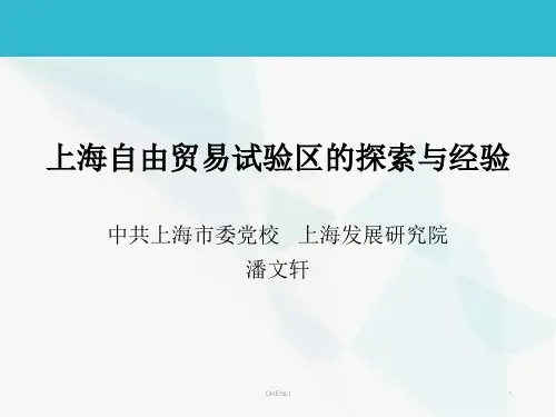 上海自贸试验区的探索与经验PPT课件