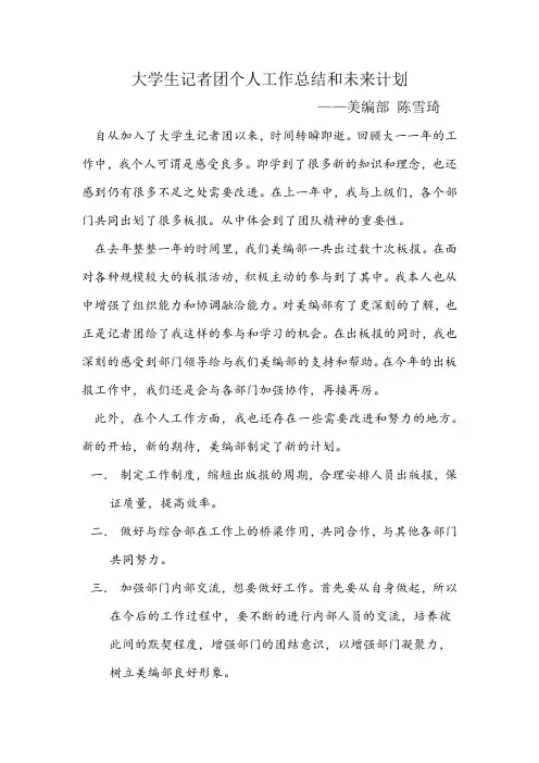 大学生记者团个人工作总结和未来计划