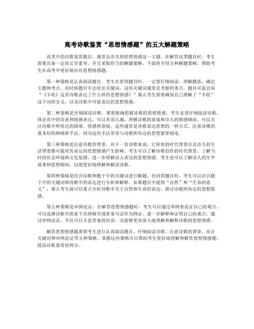 高考诗歌鉴赏“思想情感题”的五大解题策略 2