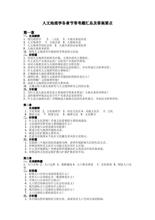 人文地理学章节习题及答案要点