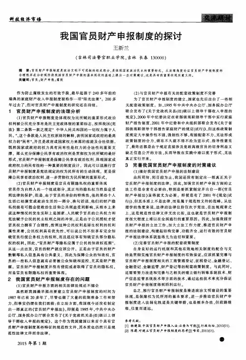 我国官员财产申报制度的探讨
