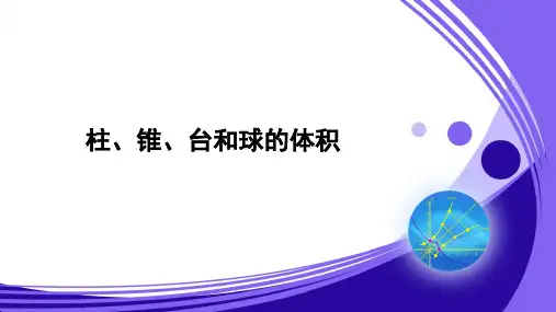 北师版新课标高中数学必修二 柱、锥、台和球的体积课件