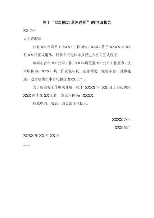 退休人员返聘报告