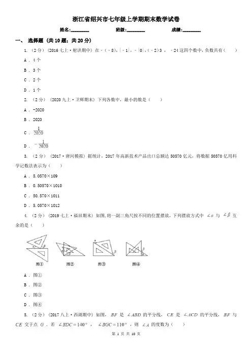 浙江省绍兴市七年级上学期期末数学试卷