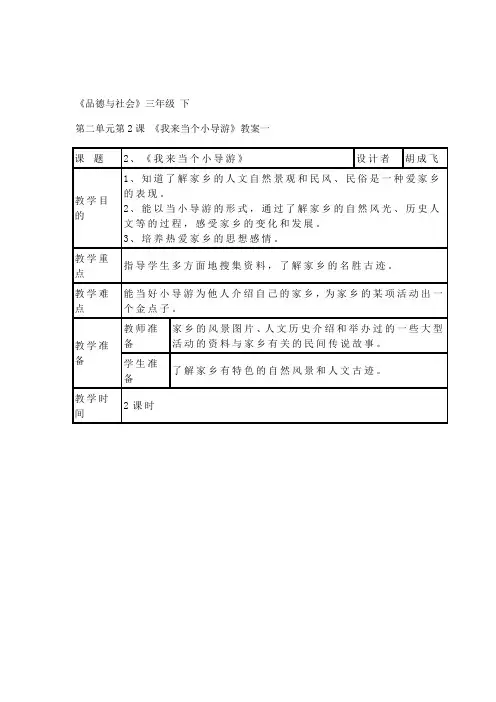 浙教版小学品德与社会三年级下册《我来当个小导游》教案