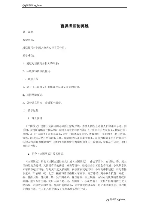 【沪教版】九年级语文上册：《曹操煮酒论英雄》教案