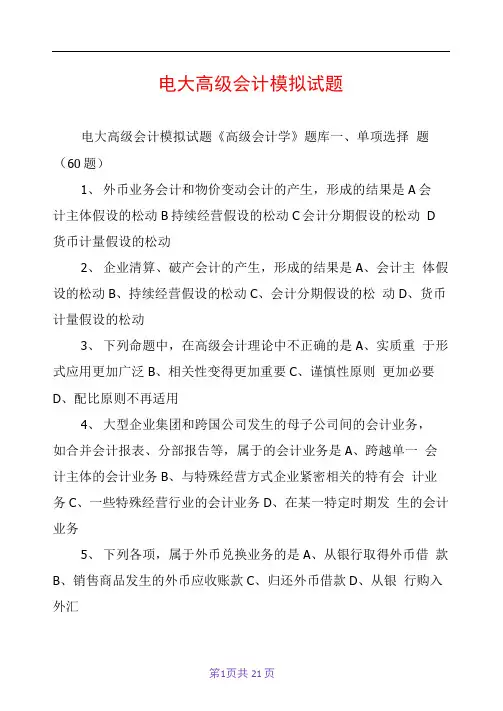 电大高级会计模拟试题