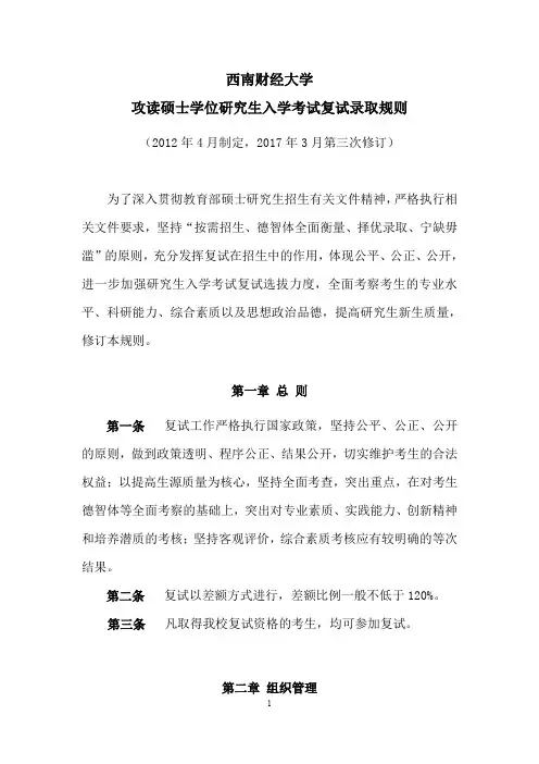 西南财经大学攻读硕士学位研究生入学考试复试录取规则