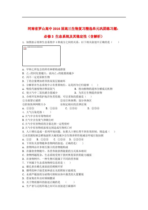 河南省罗山高中高三生物复习 精选单元巩固练习题 生态系统及其稳定性(含解析)新人教版必修3