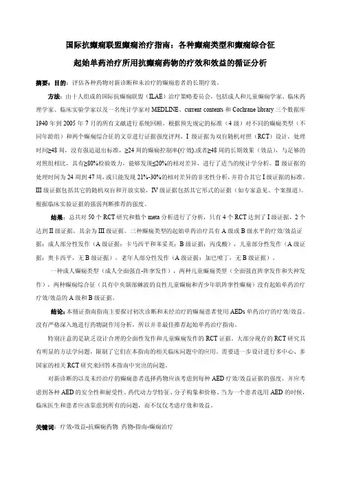 国际抗癫痫联盟癫痫治疗指南