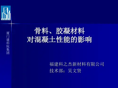 骨料、胶凝对混凝土性能的影响素材