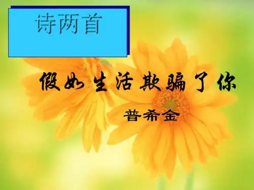 诗两首·假如生活欺骗了你·未选择的路PPT25 人教版