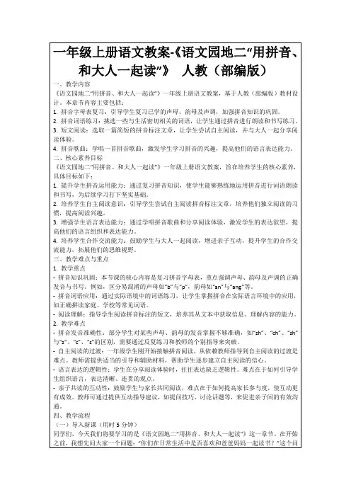 一年级上册语文教案-《语文园地二“用拼音、和大人一起读”》人教(部编版)