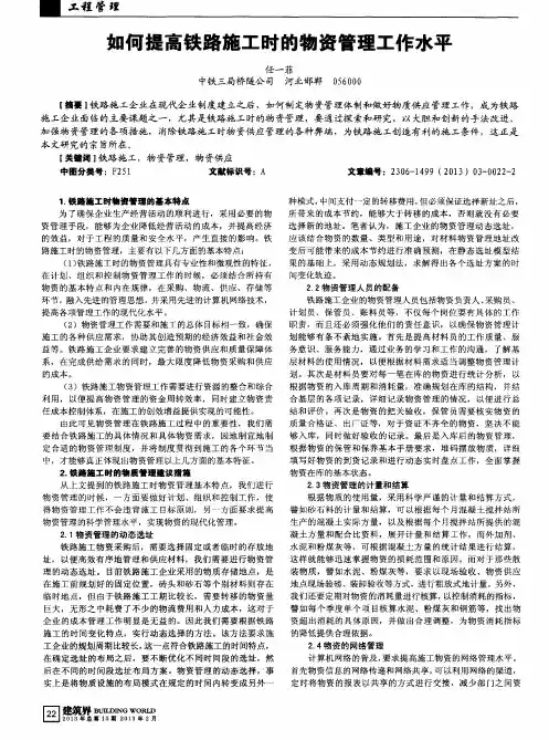 如何提高铁路施工时的物资管理工作水平