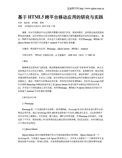 基于HTML5跨平台移动应用的研究与实践