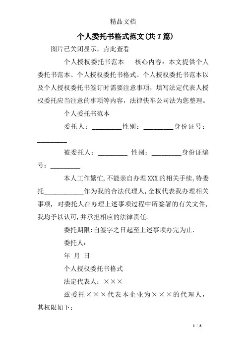 个人委托书格式范文(共7篇)