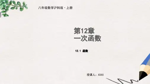 八年级数学上册 第12章 一次函数 12.1 函数(第1课时)教学课件 (新版)沪科版