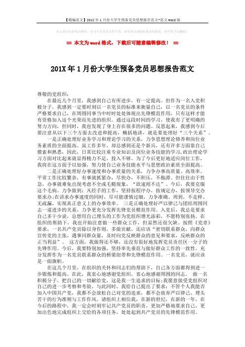 【精编范文】201X年1月份大学生预备党员思想报告范文-范文word版 (2页)