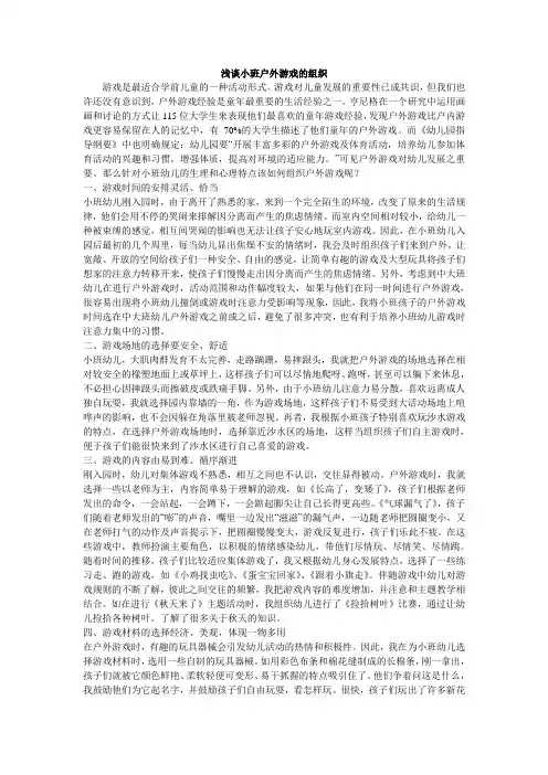 浅谈小班户外游戏的组织