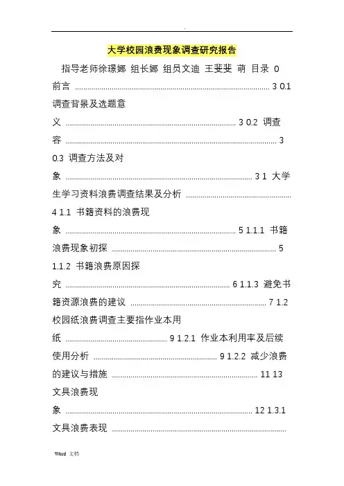 大学校园浪费现象调查研究报告